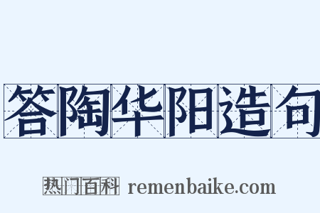 答陶华阳造句是什么意思的图片
